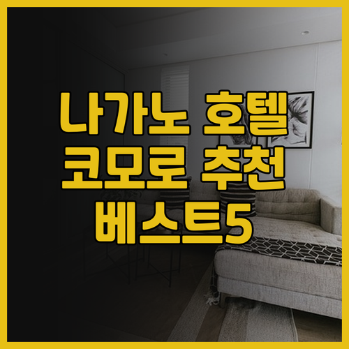 나가노 현 코모로 여행 추천 호텔 베