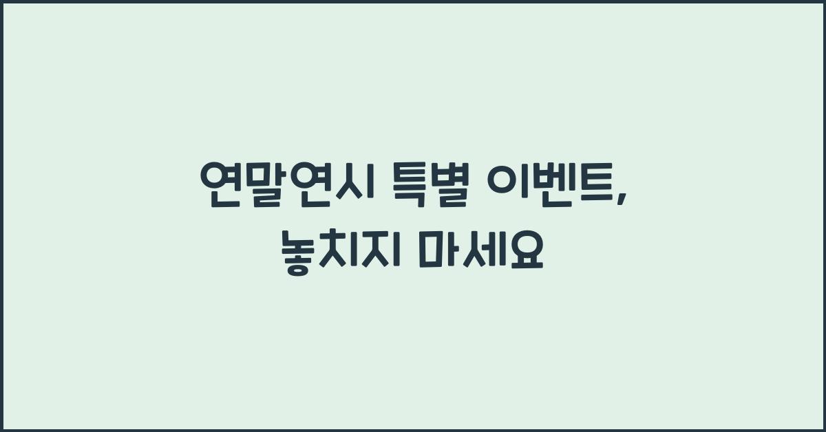 연말연시 특별 이벤트