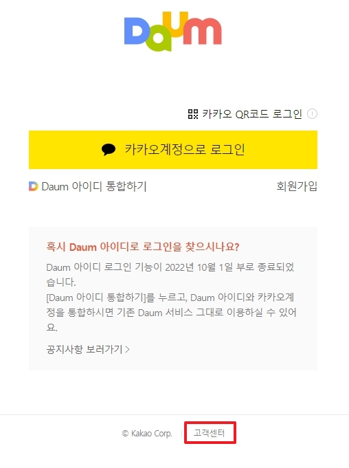 다음 고객센터의 다양한 문의 카테고리