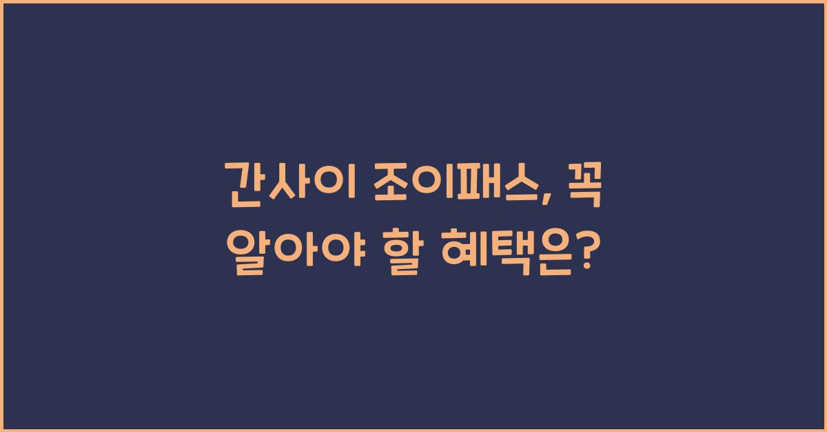 간사이 조이패스