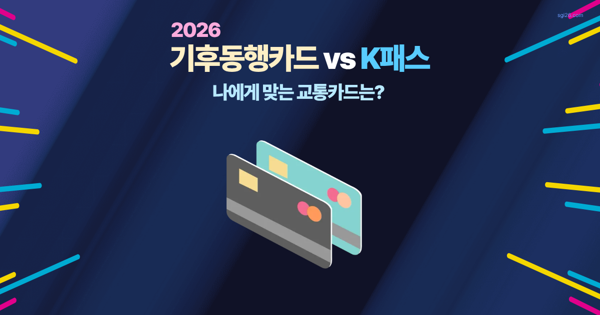 2026 기후동행카드 K패스 모두의 카드 혜택 비교 총정리