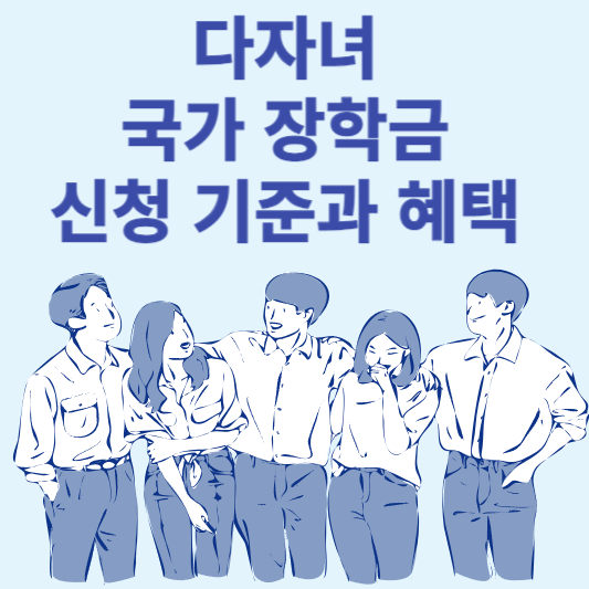 다자녀 국가 장학금