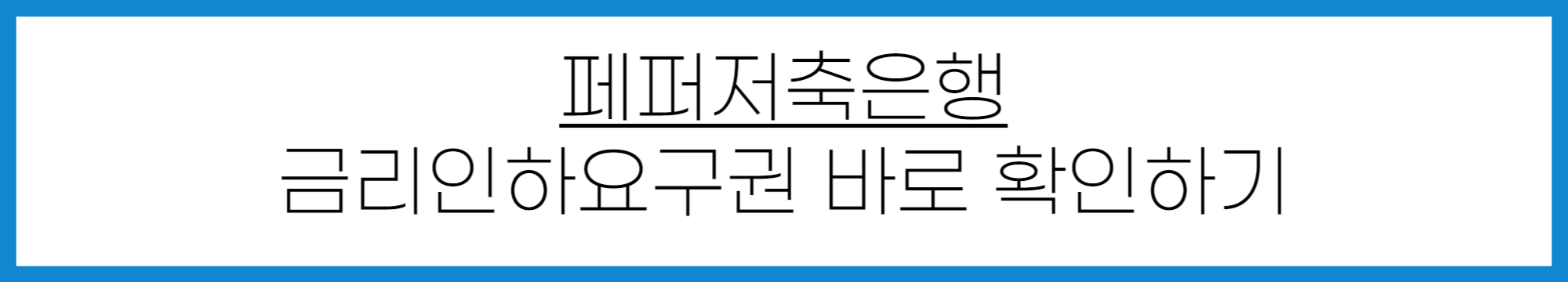 페퍼저축은행 금리인하요구권 신청 방법
