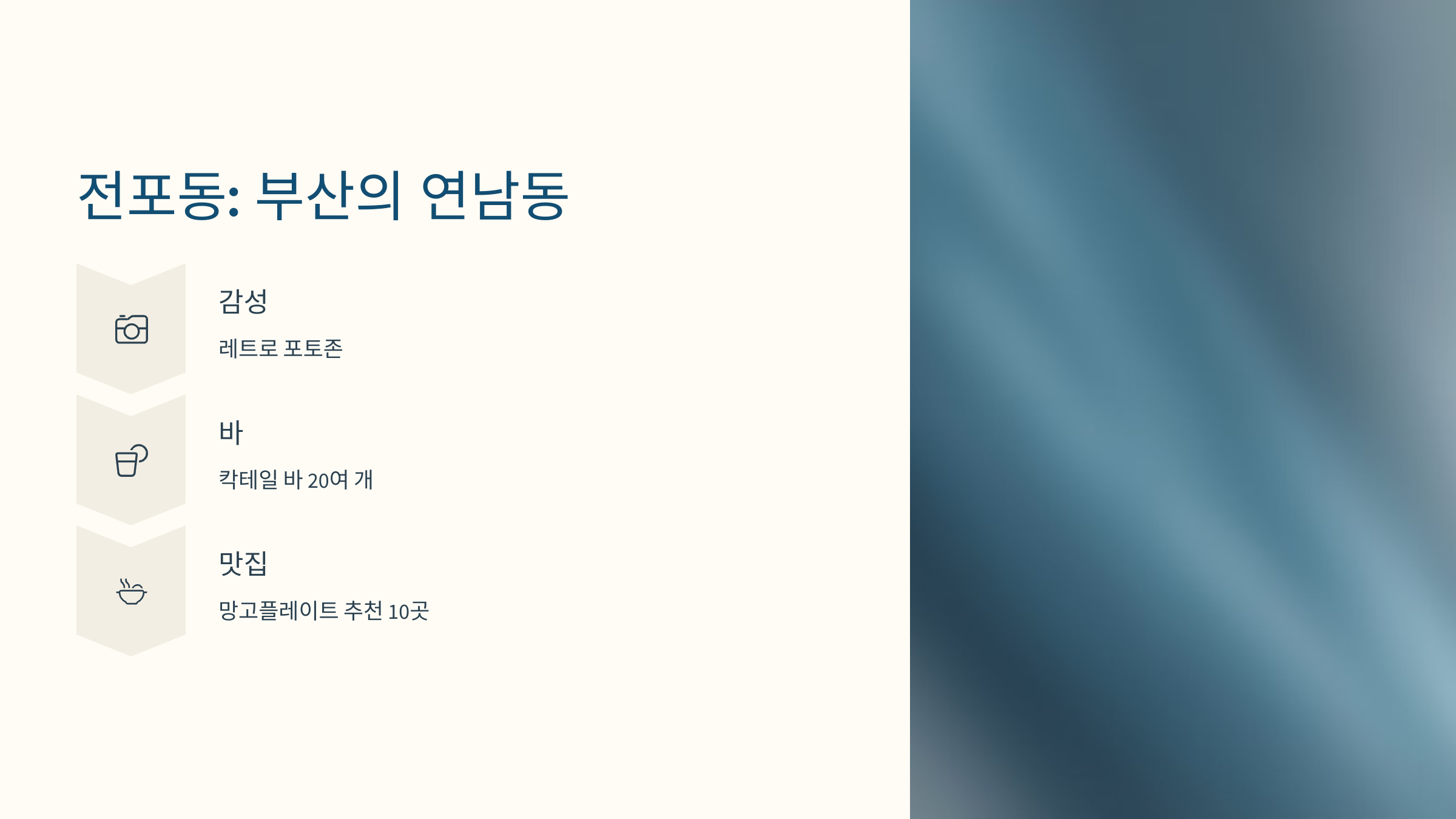 [이미지: 2025년 전포동, 레트로 감성 바와 카페 간판]