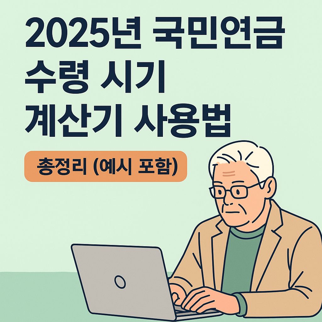 2025년 국민연금 수령 시기 계산기 사용법 총정리 (예시 포함)
