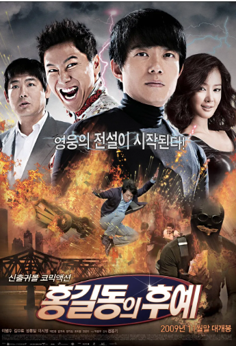 홍길동의후예 포스터