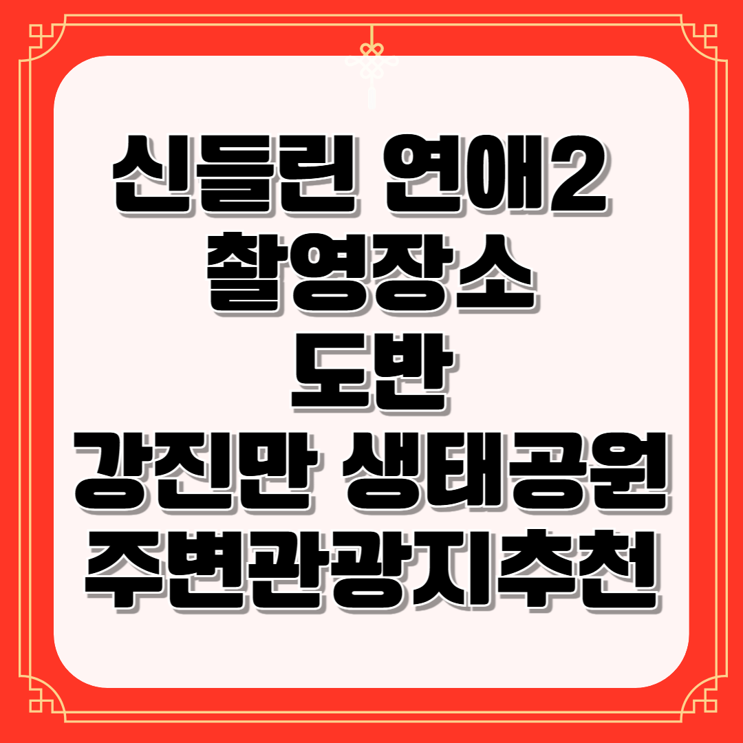 신들린 연애2 촬영장소