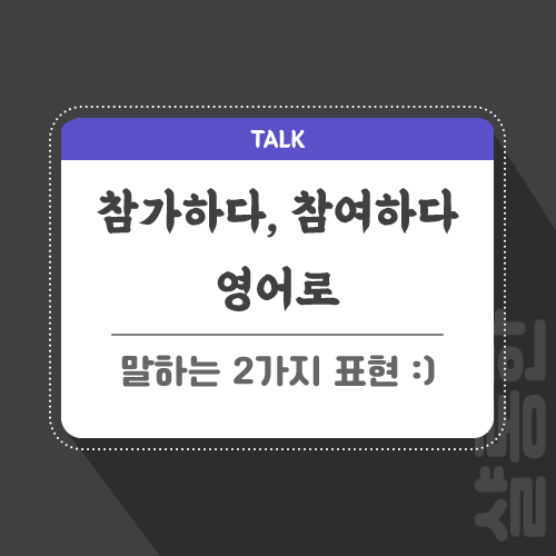 참여하다-영어로-포스팅-썸네일