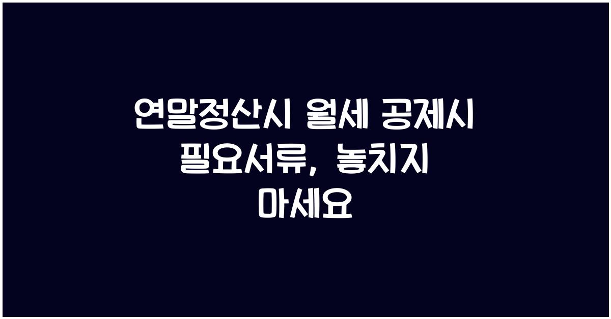 연말정산시 월세 공제시 필요서류