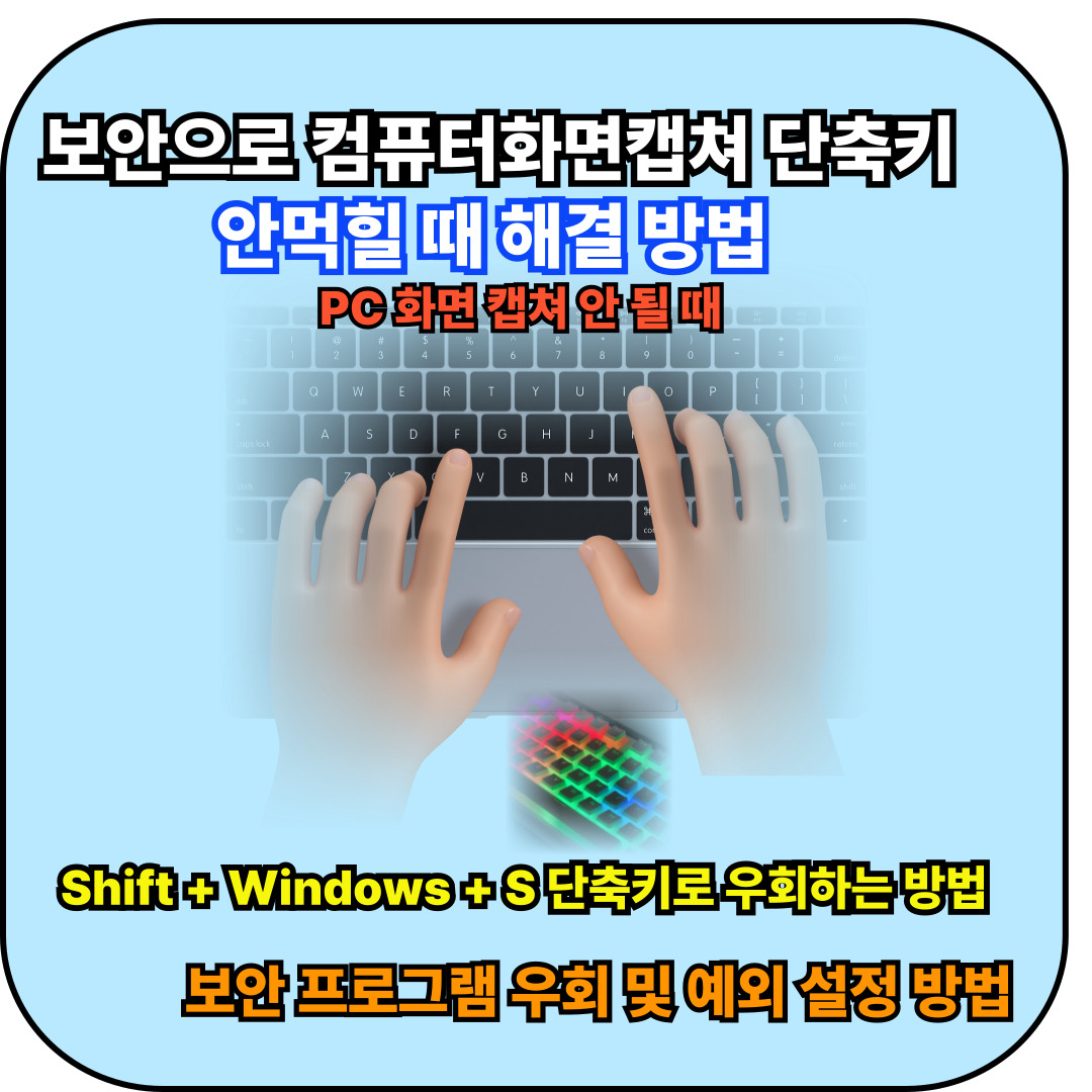 컴퓨터화면 캡쳐안될때