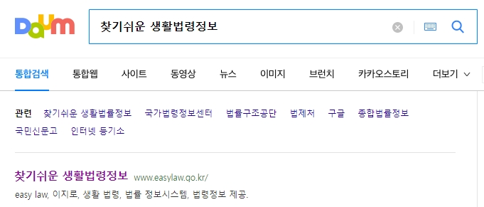 법제처 생활법령정보 웹사이트에서 공익근무 복무기간을 검색하는 모습