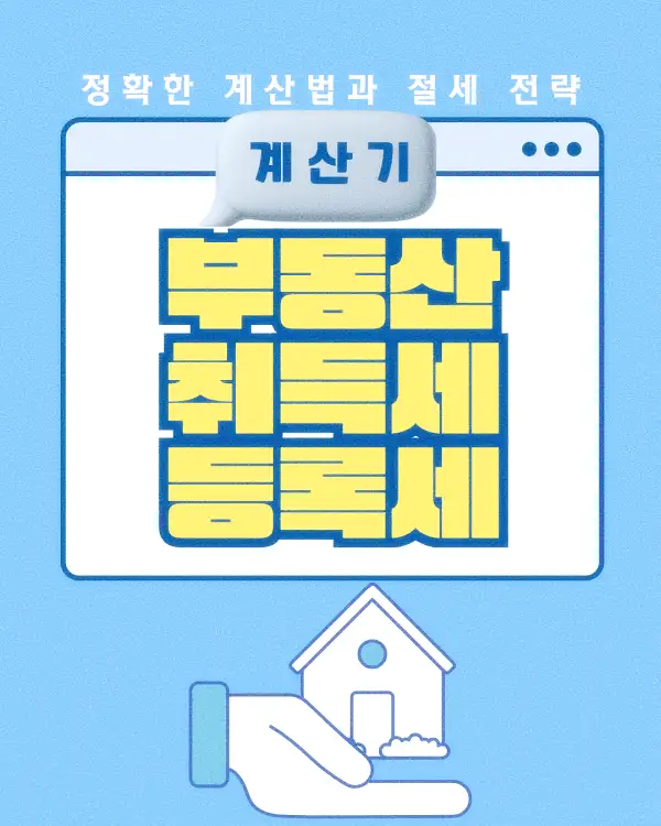 부동산 취득세 등록세 계산기