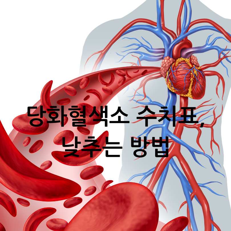 당화혈색소 수치표,낮추는 방법