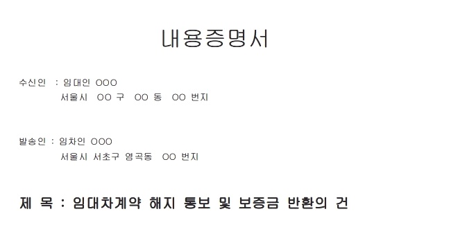 전세계약 만료통보 내용증명