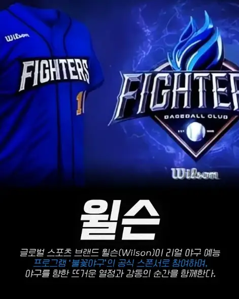 불꽃야구-윌슨-스폰서