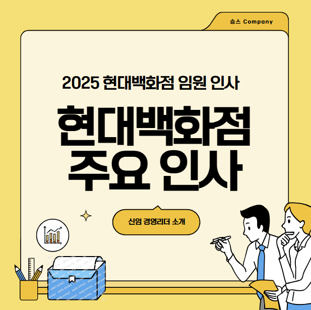 2025 현대백화점그룹 대기업 임원 대표 주요 인사