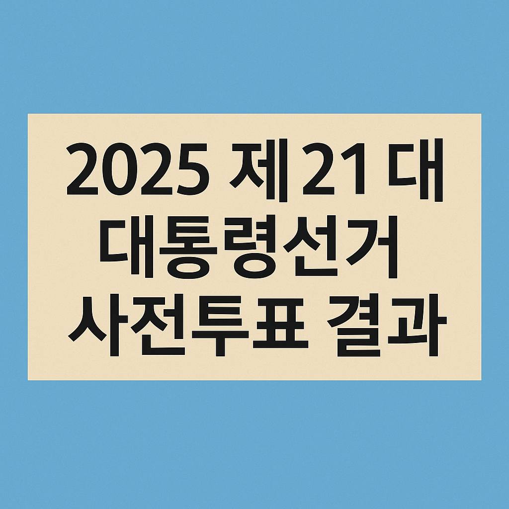 2025 제21대 대통령선거 사전투표 지역별 개표현황 의 관련사진