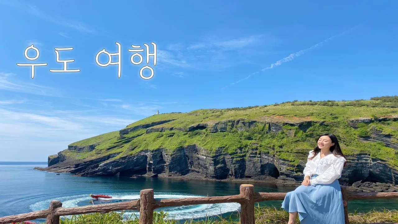 제주 우도 섬일주 여행 스쿠터 자전거로 알차게 즐기기_7