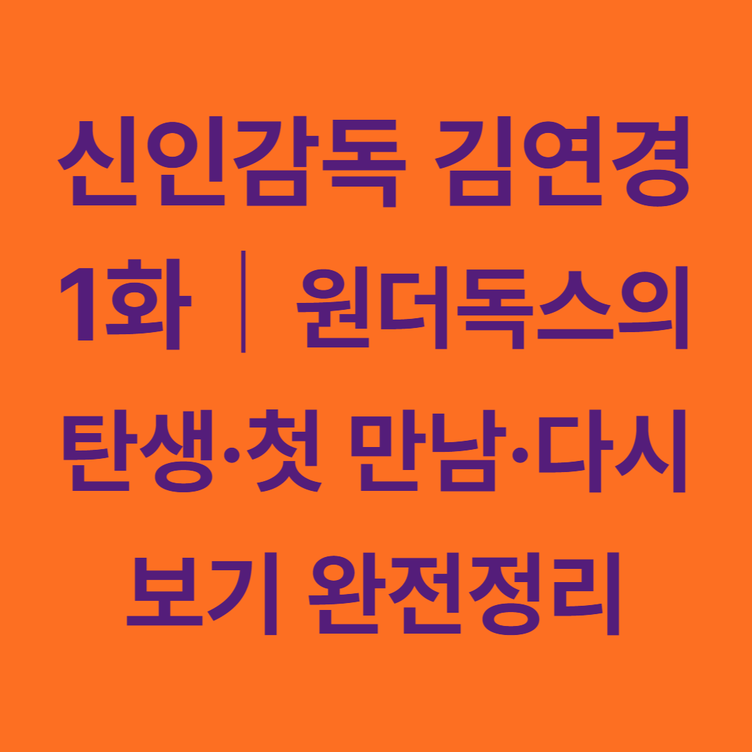 신인감독 김연경 1화｜원더독스의 탄생&middot;첫 만남&middot;다시보기 완전정리