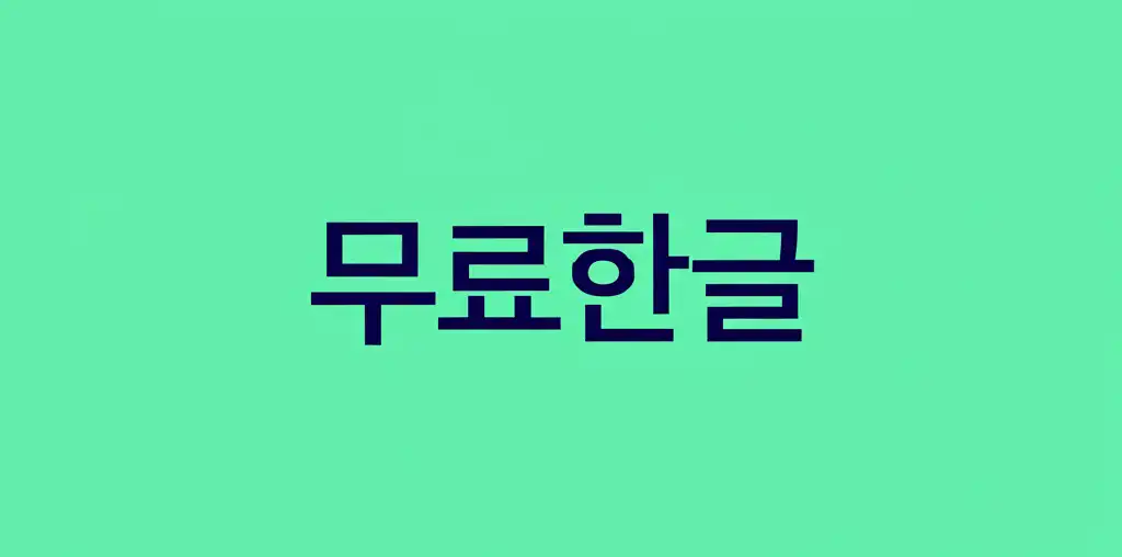 무료한글_썸네일