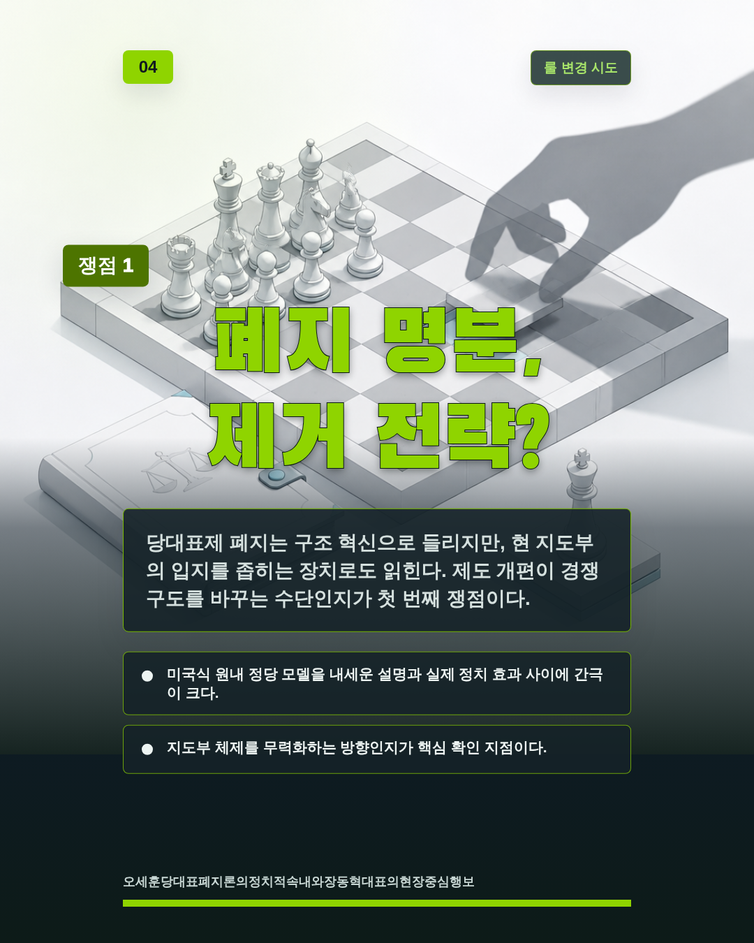 폐지 명분, 제거 전략?