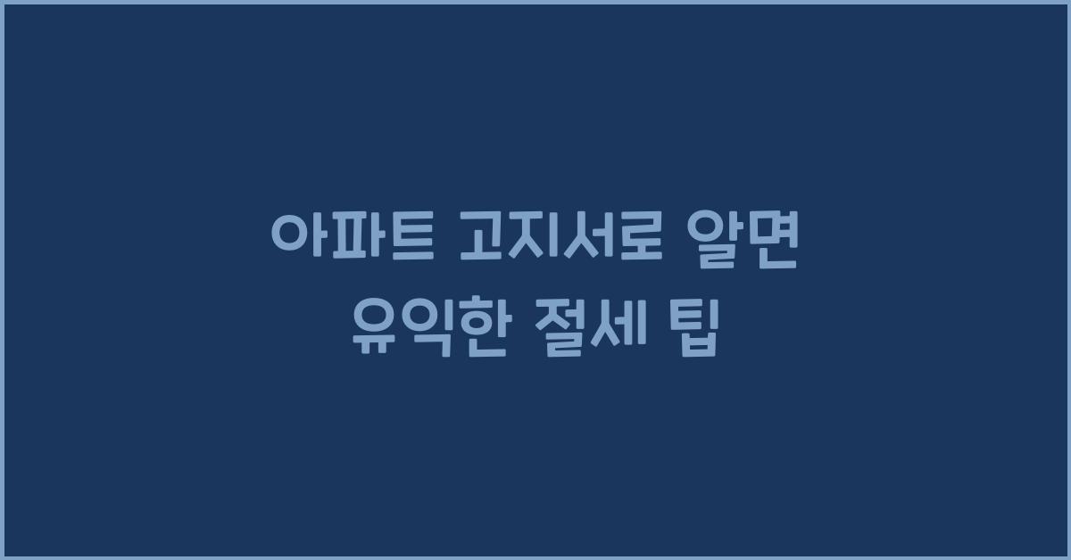 아파트 고지서