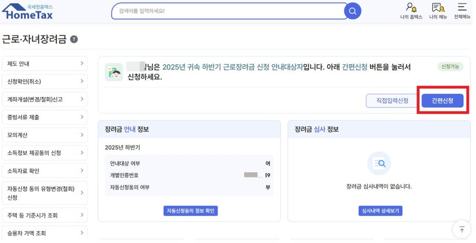 근로장려금 간편신청 절차 설명 화면