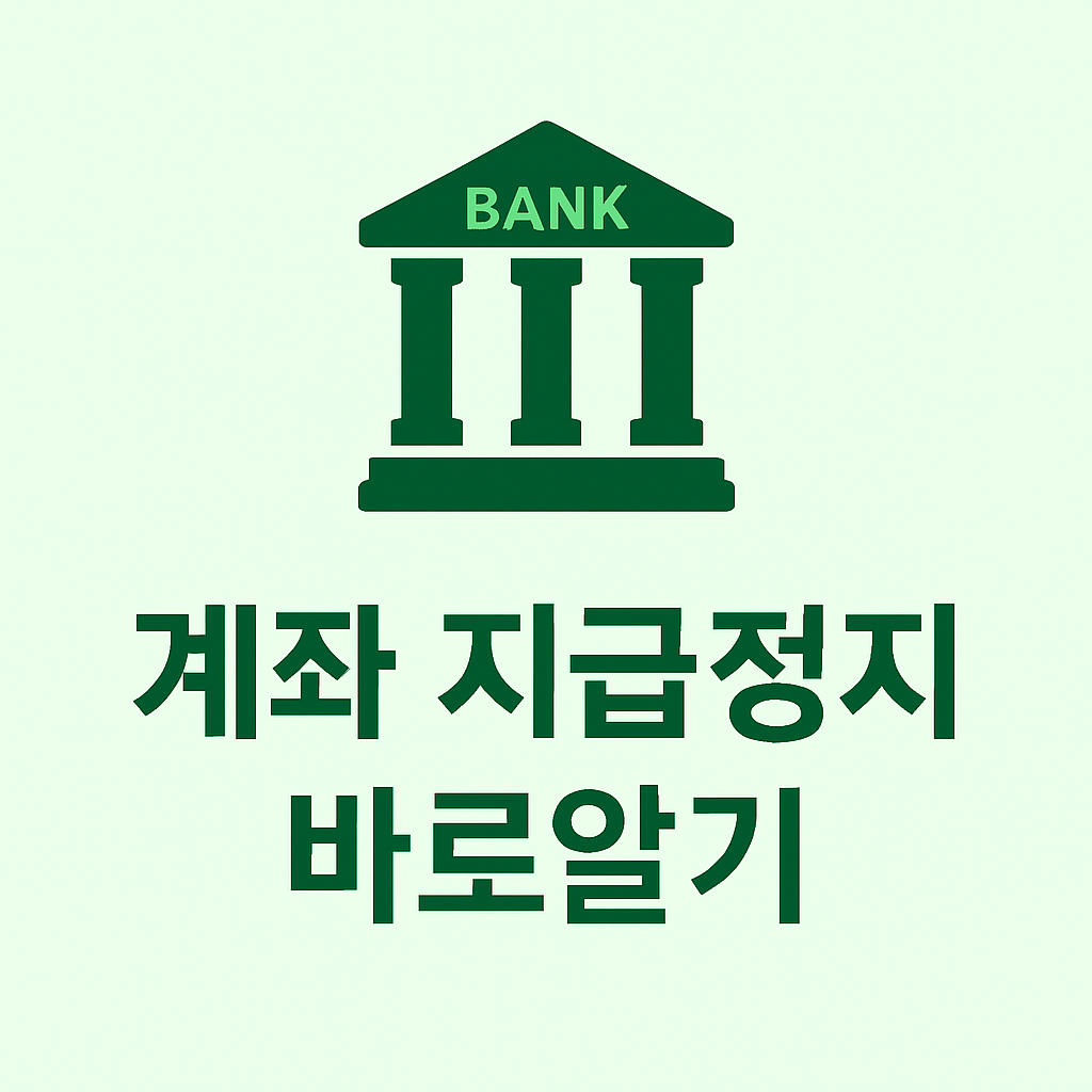 계좌 지급정지 해제 방법 글 대표이미지