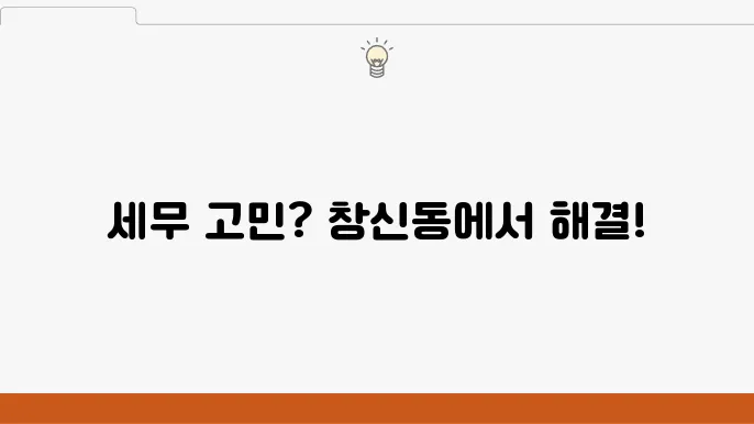 서울 종로구 창신동 세무사: 세무 대행, 사업자 세금, 맞춤 절세 전략
