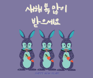 새해인사