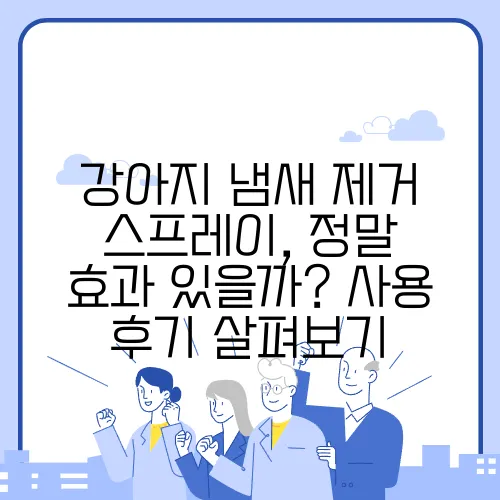 강아지 냄새 제거 스프레이, 정말 효과 있을까? 사용 후기 살펴보기