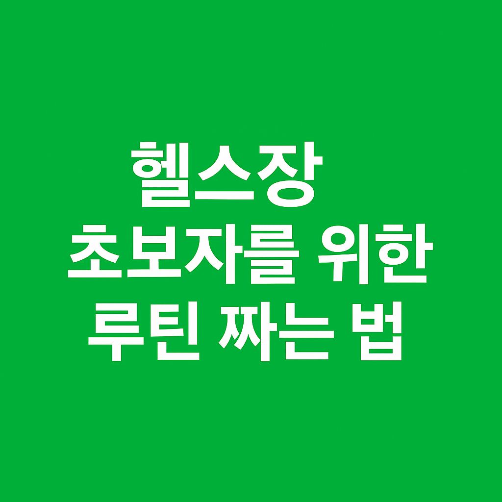 헬스장 초보자를 위한 루틴 짜는 법, 4주 가이드