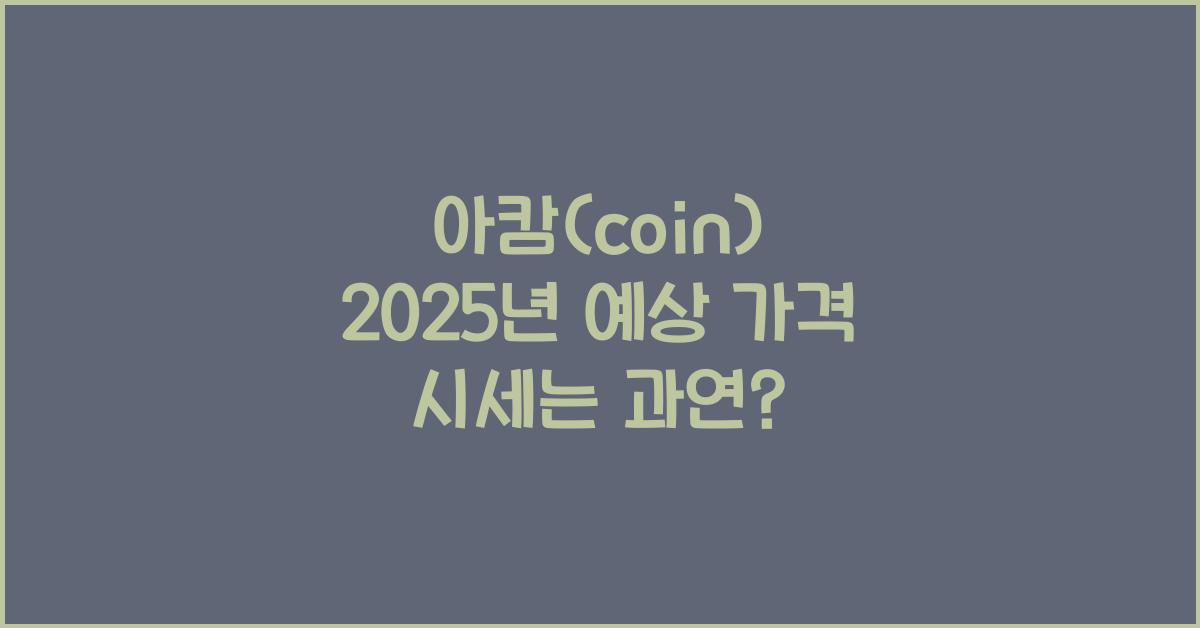 아캄(coin) 2025년 예상 가격 시세