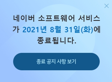 네이버 소프트웨어 서비스 종료 안내문