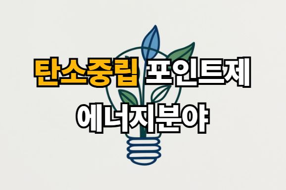 탄소중립포인트제