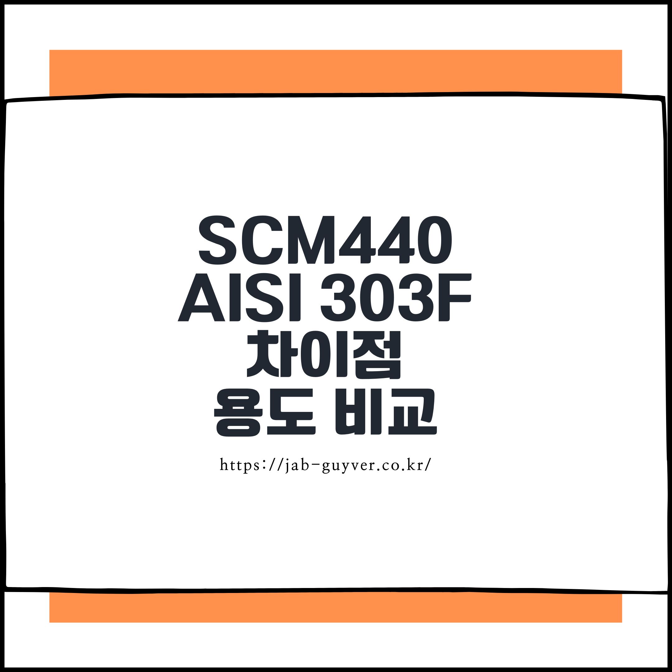 SCM440 vs AISI 303F 차이점과 용도 비교