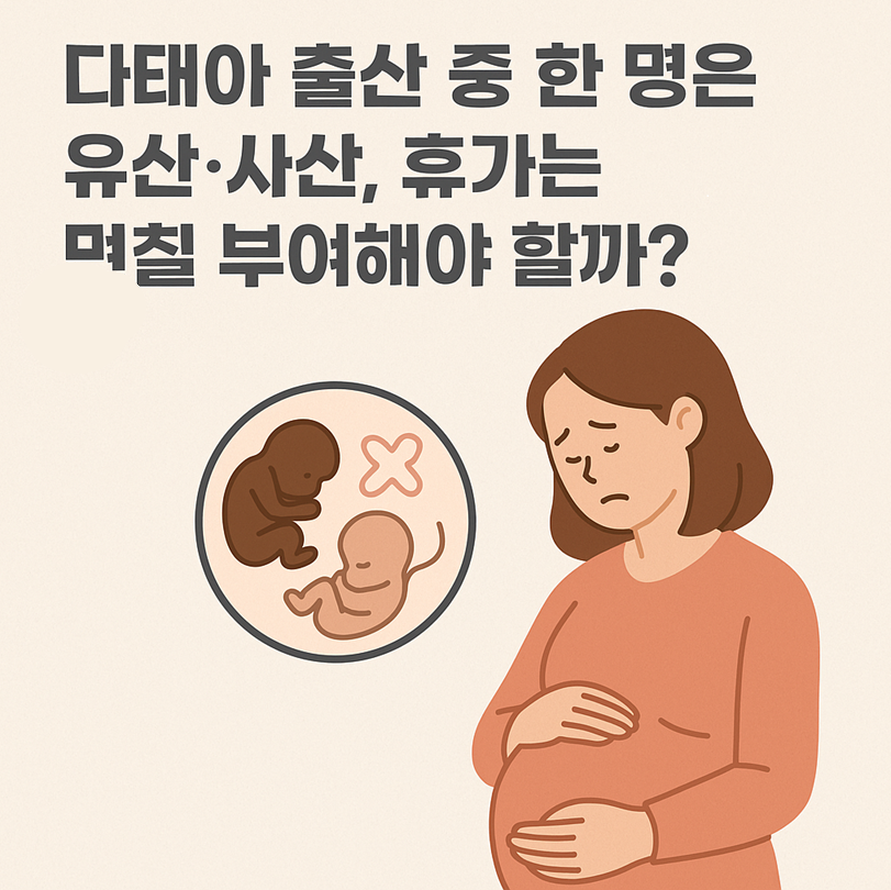 다태아 출산 중 한 명은 유산, 휴가는 며칠 부여해야 할까?