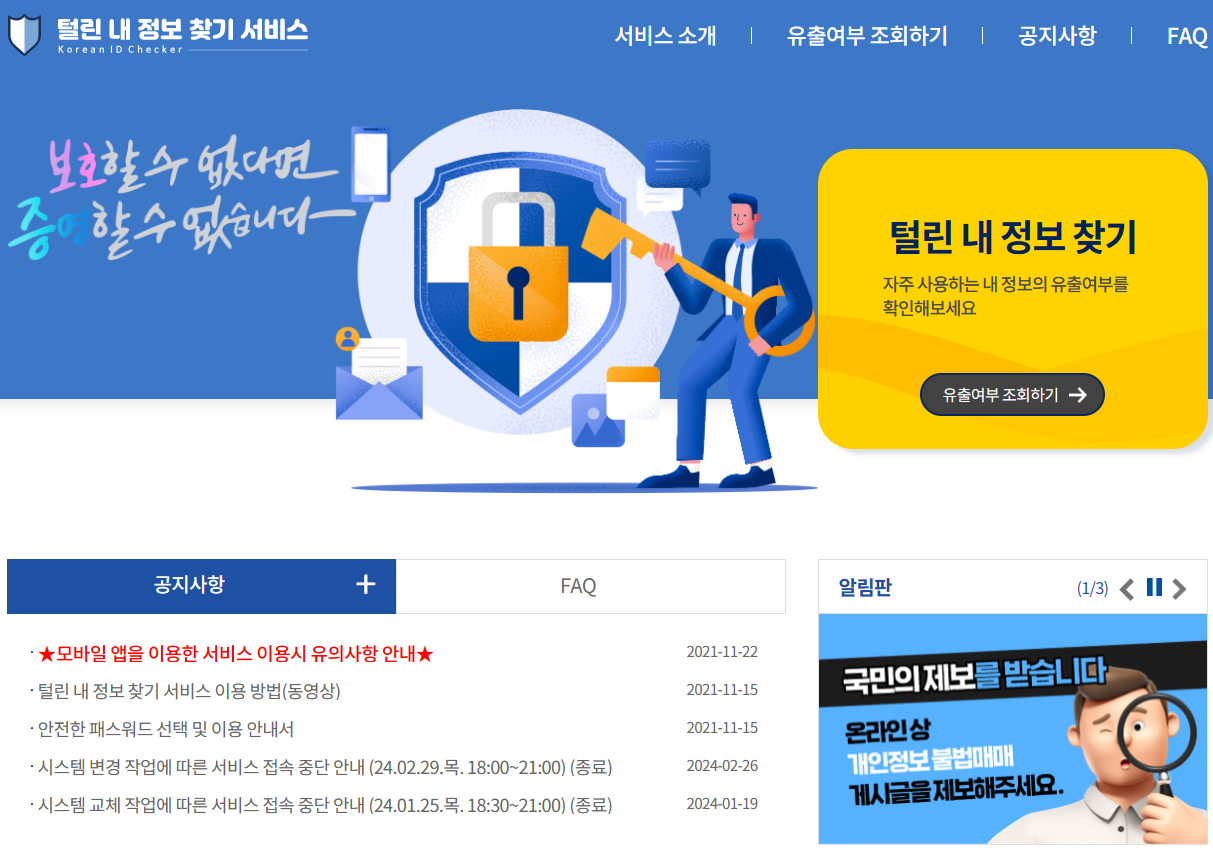 털린 내정보 찾기