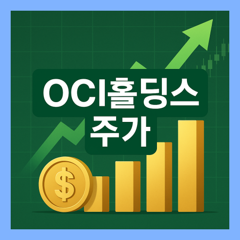 OCI 홀딩스 주가, 경쟁사와의 차별성 및 장단기 전망 비교