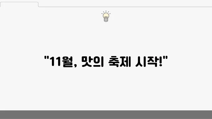 우리나라 11월 제철음식 알아보기