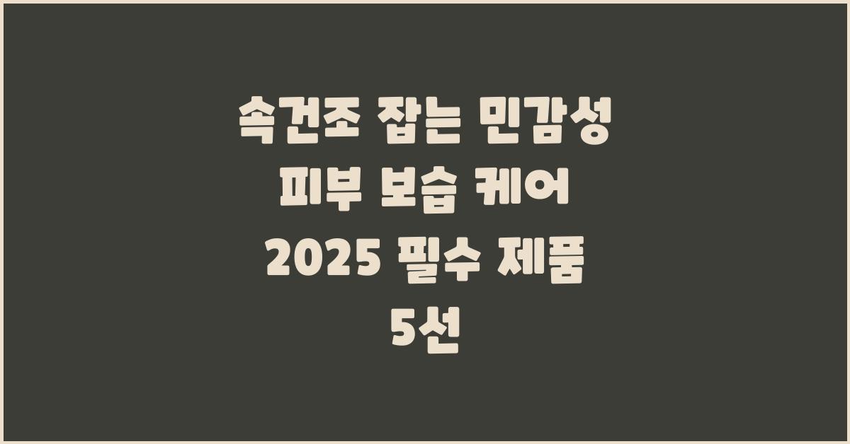 속건조 잡는 민감성 피부 보습 케어