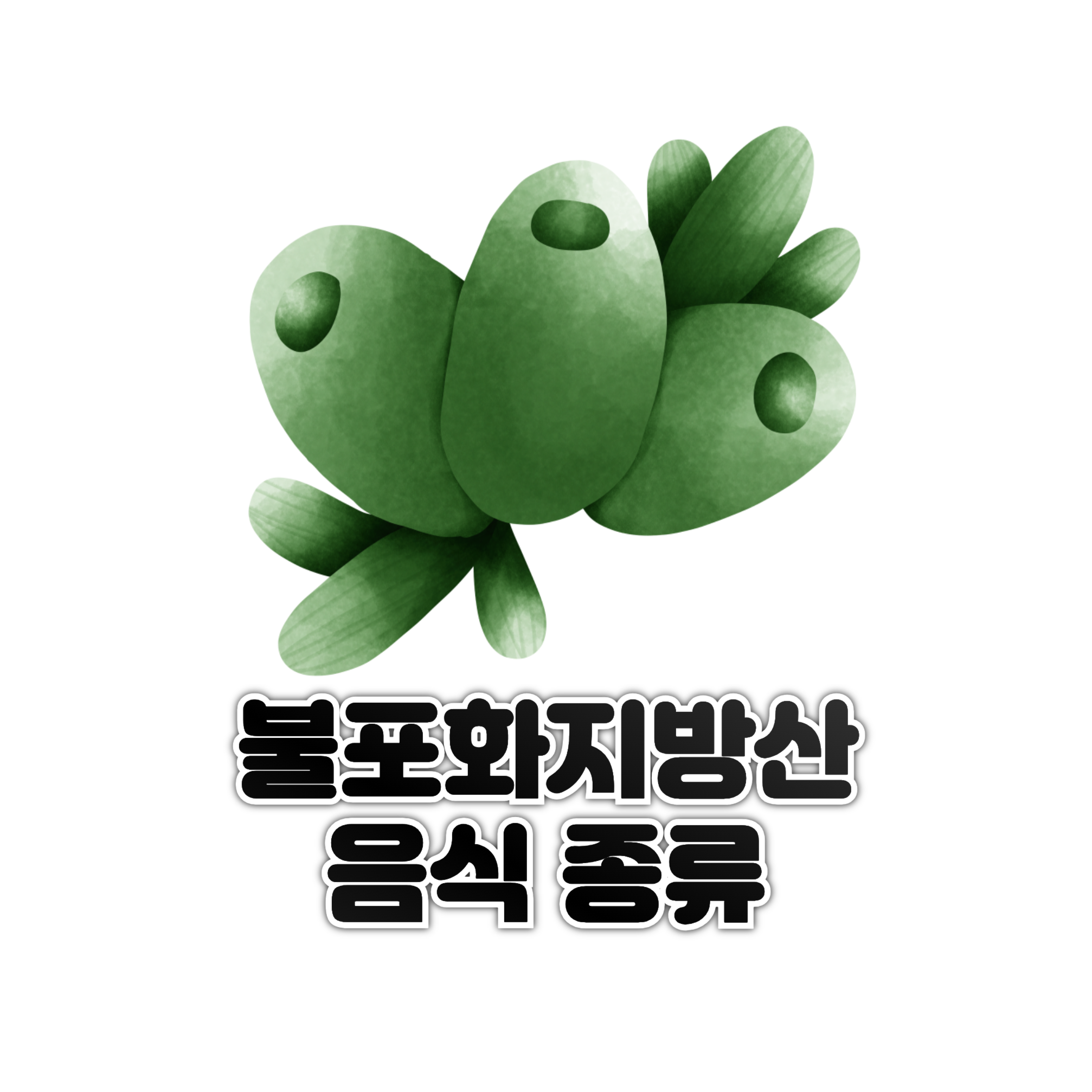 불포화지방산 음식종류