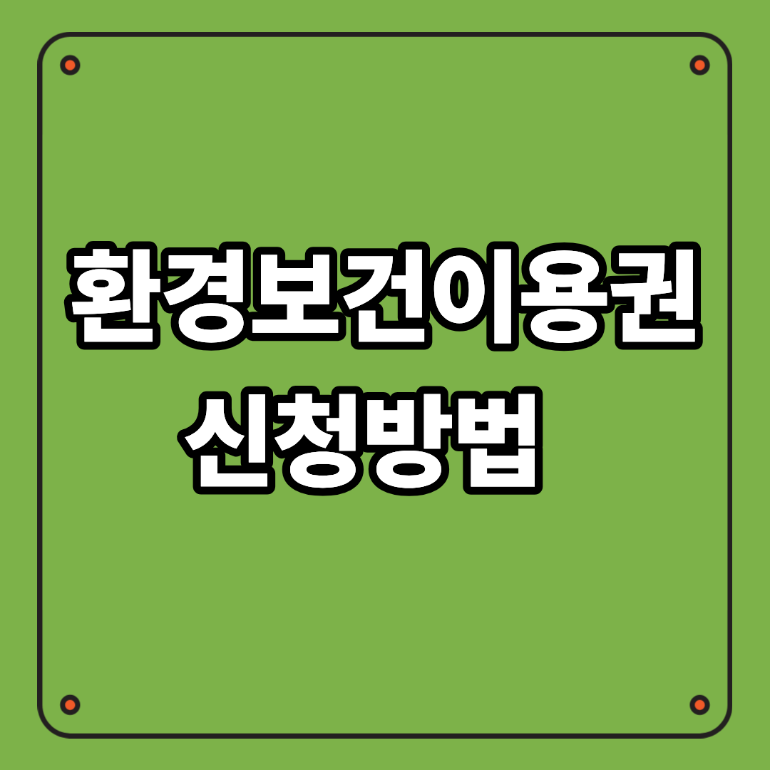 환경보건이용권 신청방법