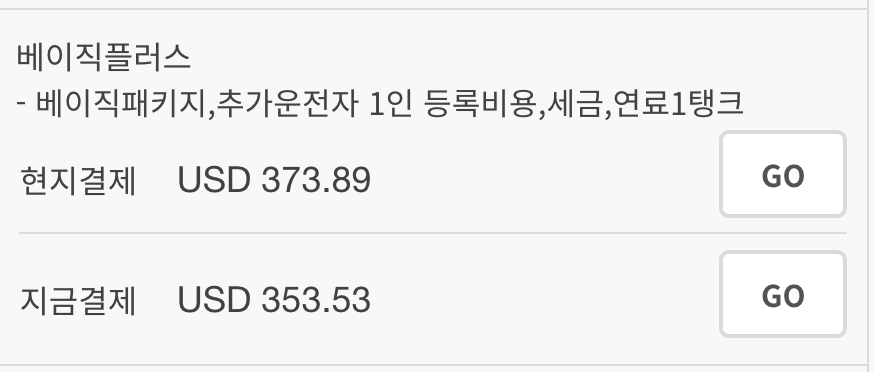 운전자 추가시에 요금 정보를 알려주는 이미지입니다.