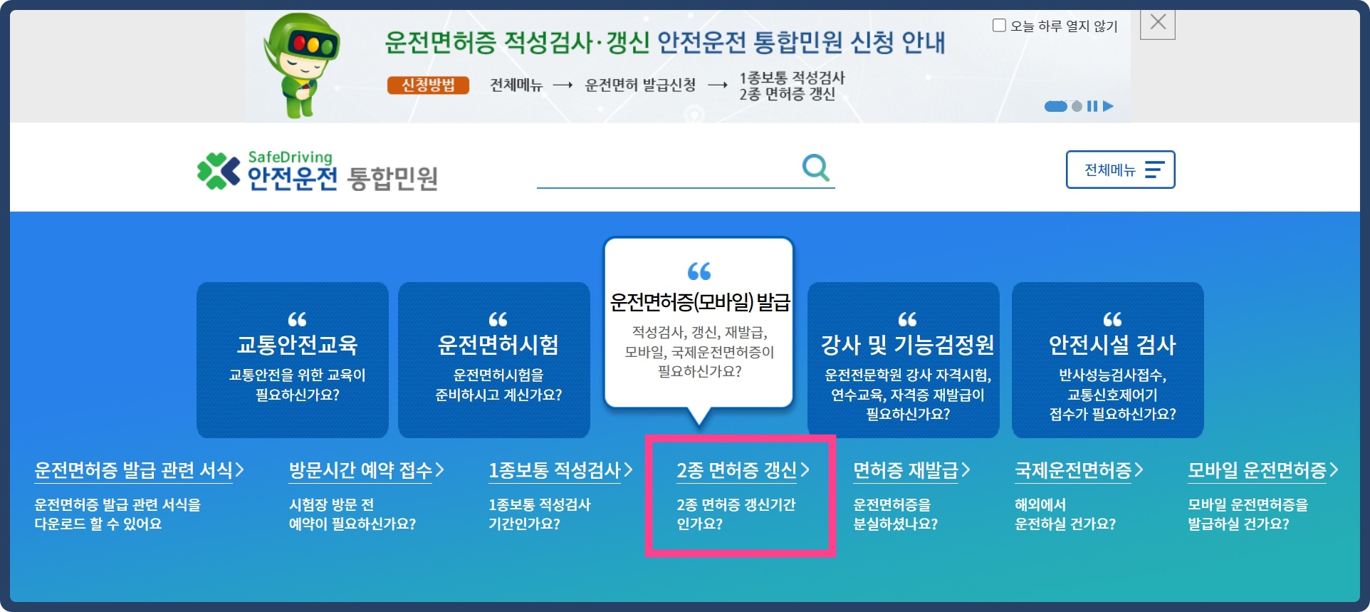 안전운전-통합민원-홈화면