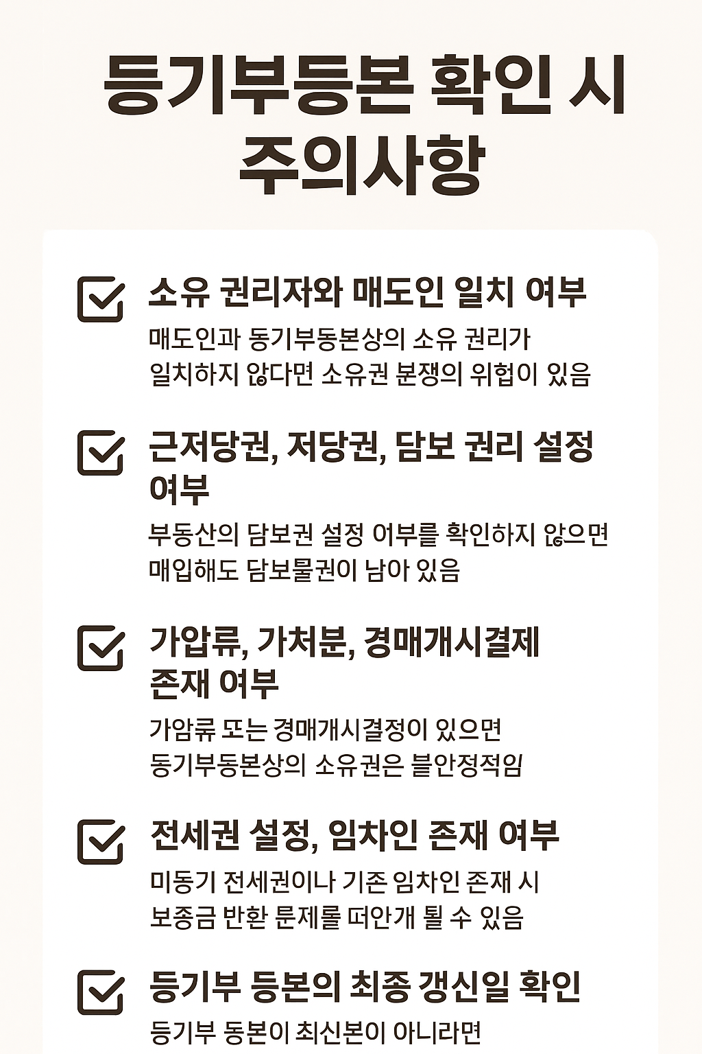 등기부등본 주의사항