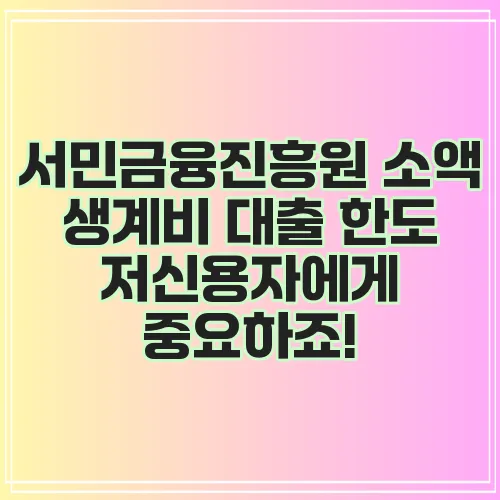 서민금융진흥원 소액 생계비 대출 한도 저신용자에게 중요하죠!