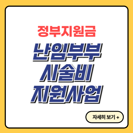 난임부부-시술비-지원-지원금-체외수정-인공수정