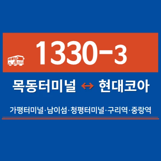 가평직좌-1330-3번-직행좌석버스-시간표-노선도-요금표