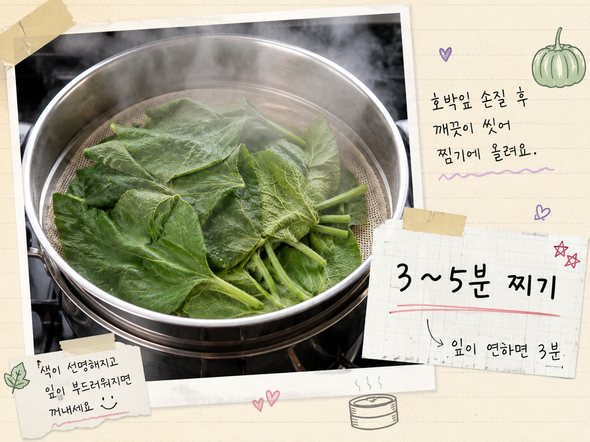호박잎 찌는법